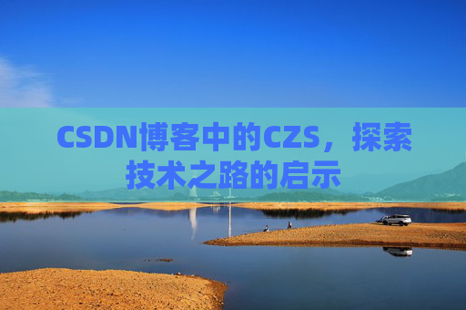 CSDN博客中的CZS，探索技术之路的启示